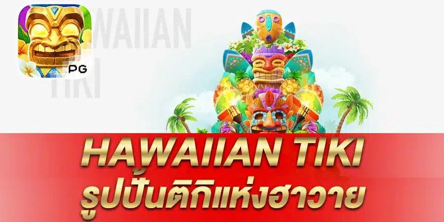 บทความ รีวิว เกมสล็อต Hawaiian Tiki รูปปั้นติกิแห่งฮาวาย