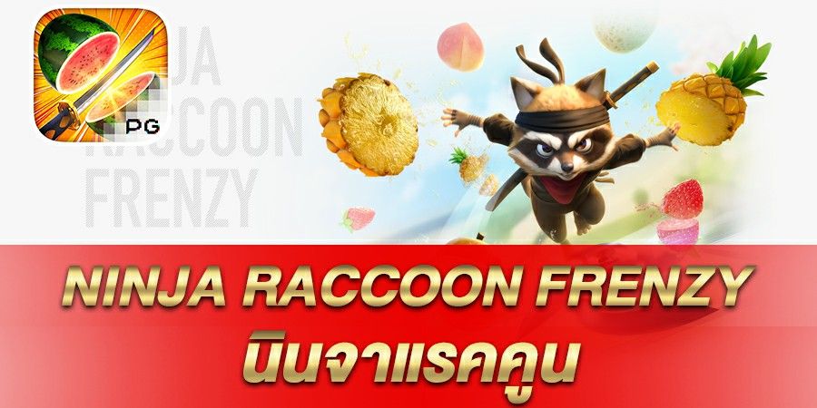 บทความ รีวิวเกมสล็อต Ninja-Raccoon นินจาแรคคูนบ้าคลั่ง