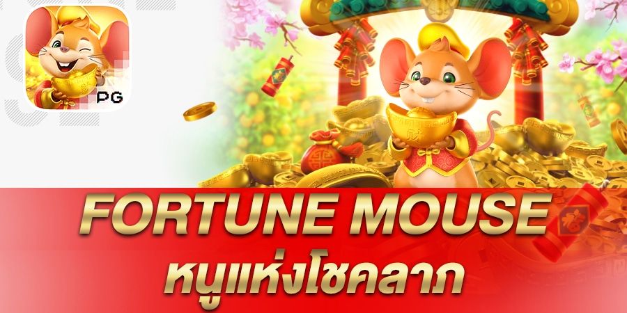 บทความ รีวิว เกมสล็อต Fortune Mouse หนูนำโชค