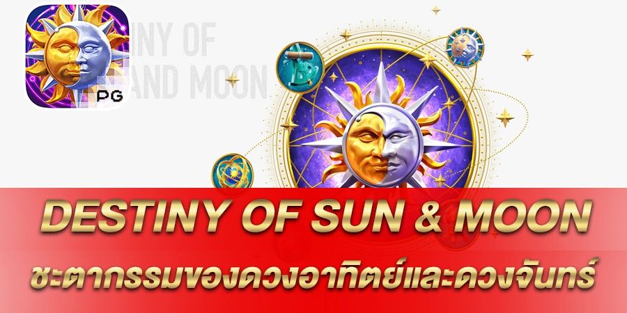 บทความ รีวิว เกมสล็อต Destiny Of Sun & Moon สล็อตชะตากรรมของดวงอาทิตย์และดวงจันทร์