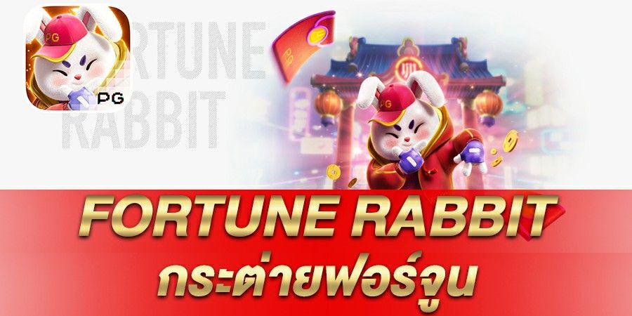 บทความ รีวิวเกมสล็อต Fortune Rabbit กระต่ายฟอร์จูน