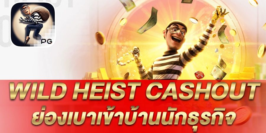 บทความ รีวิว เกมสล็อต Wild Heist Cashout ย่องเบาเข้าบ้านนักธุรกิจ