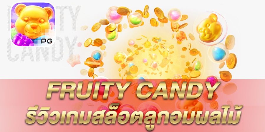 บทความ รีวิว เกมสล็อต Fruity Candy ลูกอมผลไม้