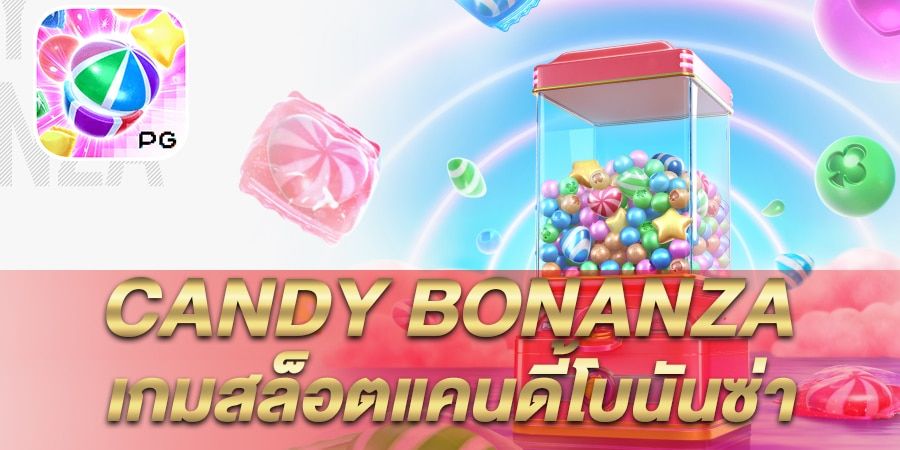 บทความ รีวิว เกมสล็อต Candy Bonanza แคนดี้โบนันซ่า