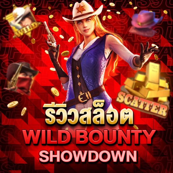 บทความ รีวิวสล็อต Wild Bounty Showdown เกมใหม่จากค่ายดังที่คุณไม่ควรพลาด