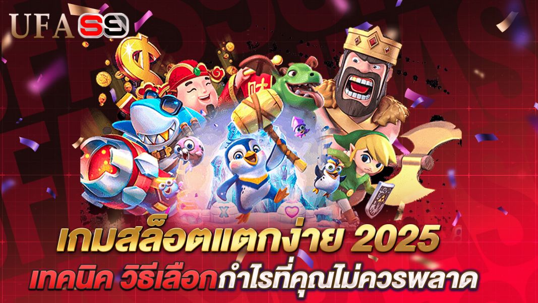บทความ เกมสล็อตแตกง่าย 2025 เทคนิค วิธีเลือก และแนวทางทำกำไรที่คุณไม่ควรพลาด