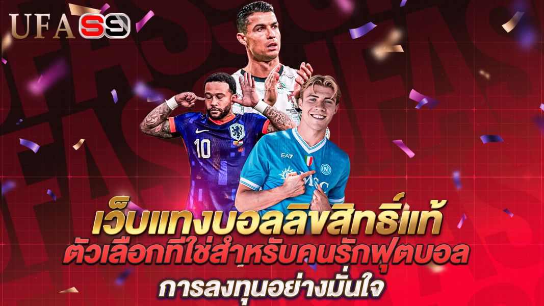 บทความ เว็บแทงบอลลิขสิทธิ์แท้ ตัวเลือกที่ใช่สำหรับคนรักฟุตบอลและการลงทุนอย่างมั่นใจ