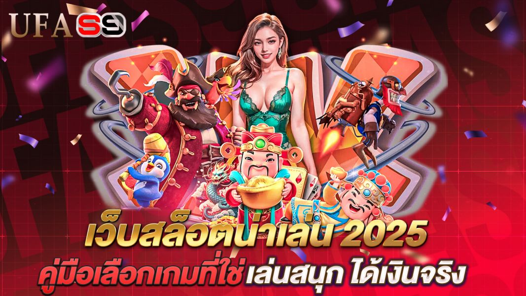 บทความ เว็บสล็อตน่าเล่น 2025 คู่มือเลือกเกมที่ใช่ เล่นสนุก ได้เงินจริง