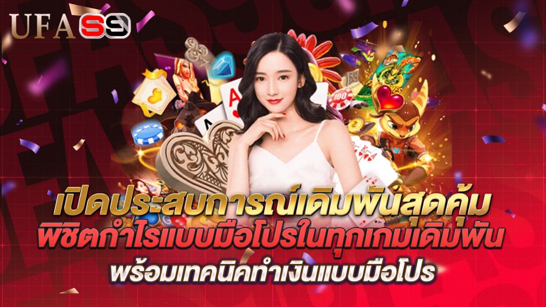 บทความ เปิดประสบการณ์เดิมพันสุดคุ้ม พิชิตกำไรแบบมือโปรในทุกเกมเดิมพัน