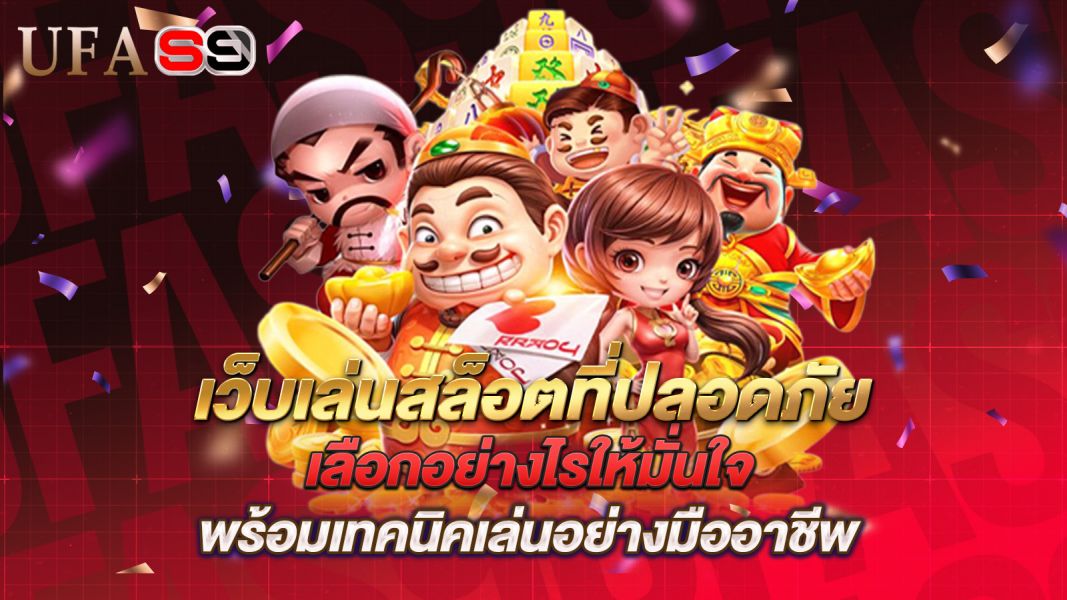 บทความ เว็บเล่นสล็อตที่ปลอดภัย เลือกอย่างไรให้มั่นใจ พร้อมเทคนิคเล่นอย่างมืออาชีพ