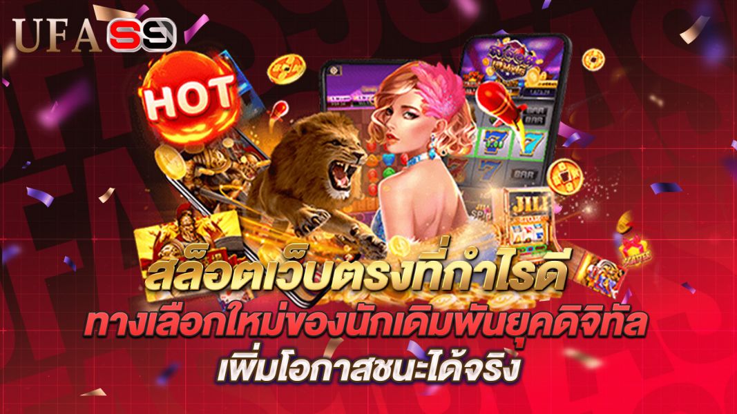 บทความ สล็อตเว็บตรงที่กำไรดี ทางเลือกใหม่ของนักเดิมพันยุคดิจิทัล เพิ่มโอกาสชนะได้จริง