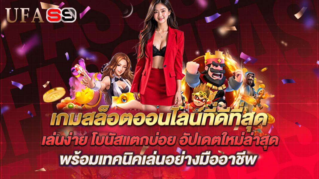 บทความ เกมสล็อตออนไลน์ที่ดีที่สุด เล่นง่าย โบนัสแตกบ่อย อัปเดตใหม่ล่าสุด