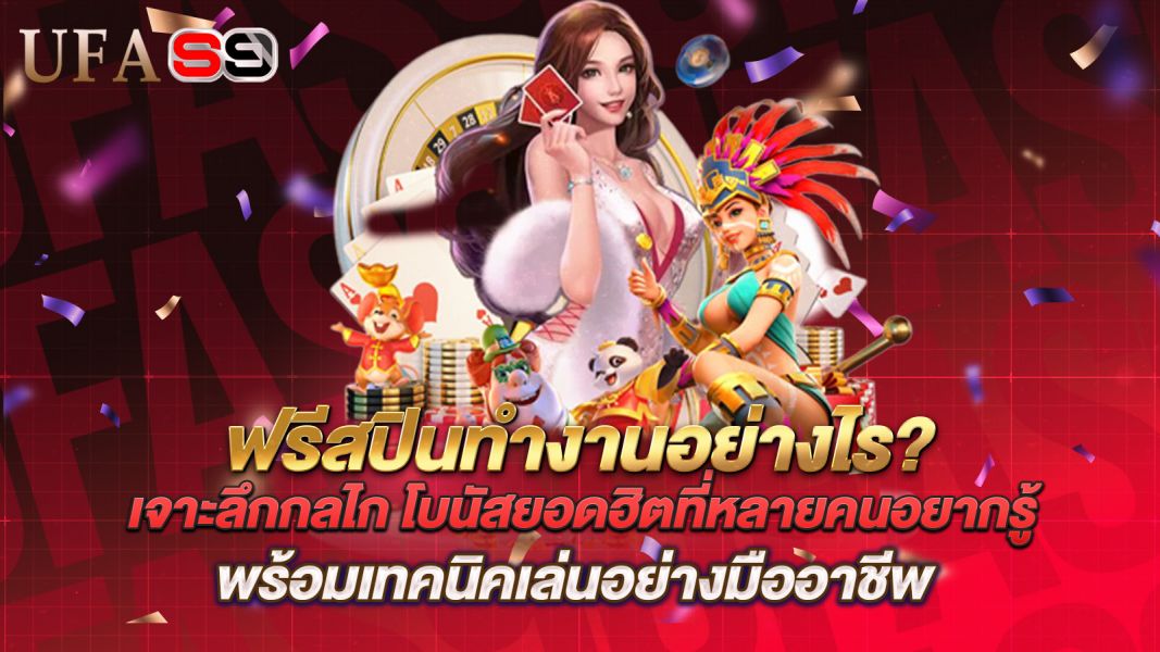 บทความ ฟรีสปินทำงานอย่างไร? เจาะลึกกลไก โบนัสยอดฮิตที่หลายคนอยากรู้